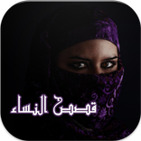 قصص النساء بدون انترنت