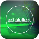 ثلاثون عملا تطيل العمر APK