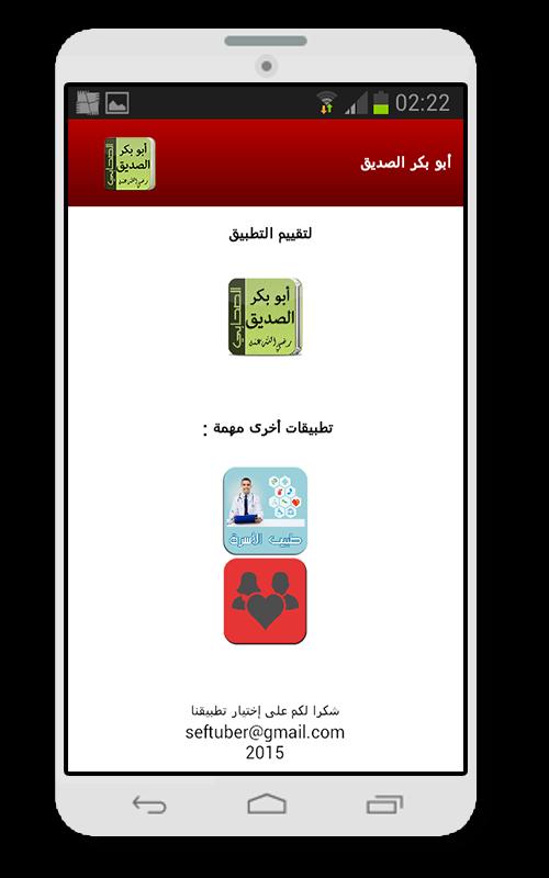 مقتطفات من سيرة أبي بكر الصديق