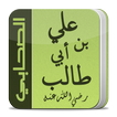 حياة الصحابي علي بن أبي طالب