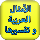 الأمثال العربية و تفسيرها APK