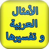 الأمثال العربية و تفسيرها icon