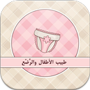 طبيب الأطفال الرضع APK