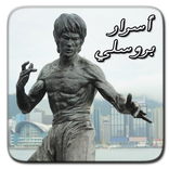 حياة الأسطورة بروسلي بدون نت