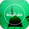 أقوى 100 خطبة جمعة APK