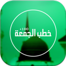 أقوى 100 خطبة جمعة APK