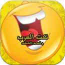 طرائف العرب المضحكة aplikacja