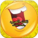 طرائف العرب المضحكة biểu tượng