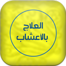 العلاج بالأعشاب النباتية APK