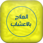 العلاج بالأعشاب النباتية icon