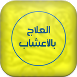 العلاج بالأعشاب النباتية biểu tượng