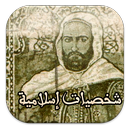 أسرار شخصيات إسلامية APK