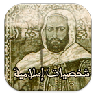 أسرار شخصيات إسلامية icon