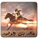 سيرة خالد بن الوليد APK