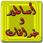 قصص الأساطير و الخرافات icon