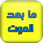 ما بعد الموت بدون أنترنت icon