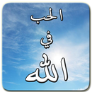 أسرار الحب في الله بدون أنترنت APK