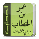 حياة الصحابي عمر بن الخطاب APK