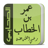 حياة الصحابي عمر بن الخطاب icône