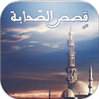 قصص الصحابة بدون انترنت biểu tượng