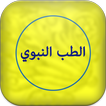 الطب النبوي الأصيل