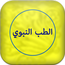 الطب النبوي الأصيل APK