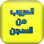 قصص الهروب من السجن icono