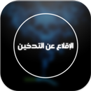 قواعد الإقلاع عن التدخين APK