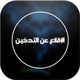 قواعد الإقلاع عن التدخين biểu tượng