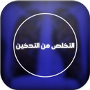 ترك التدخين في 10 دقائق APK