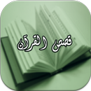 قصص القرآن الكريم بدون نت APK