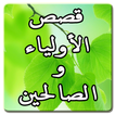 قصص الأولياء و الصالحين