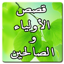 قصص الأولياء و الصالحين aplikacja