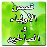 قصص الأولياء و الصالحين biểu tượng