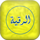 الرقية الشرعية القرآنية icon