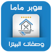 سوبر ماما - وصفات البيتزا