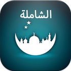 مدرسة رمضان الشاملة icône