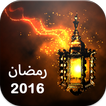 ”مواعظ رمضان 2016