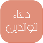 دعاء للوالدين icon