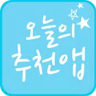 오늘의추천앱-내맘대로 정하는 게임, 쇼핑, 유틸앱 소개 biểu tượng