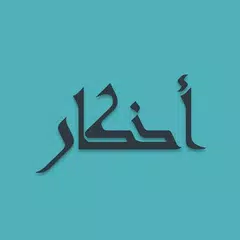 Adkaar - Saheeh Hisnul Muslim APK 下載