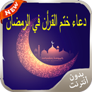 دعاء ختم القرأن في الرمضان APK