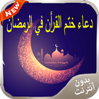 دعاء ختم القرأن في الرمضان ícone