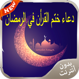 دعاء ختم القرأن في الرمضان ícone