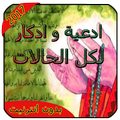 ادعية وادكار لكل الحالات بدون انترنيت