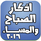 Icona اذكار الصباح والمساء 2016