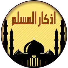 ادعية و اذكار المسلم بدون نت APK Herunterladen