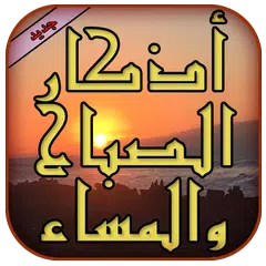 أذكار الصباح والمساء APK Herunterladen