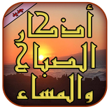 أذكار الصباح والمساء
