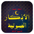 أذكار المسلم الصوتية بدون أنترنت